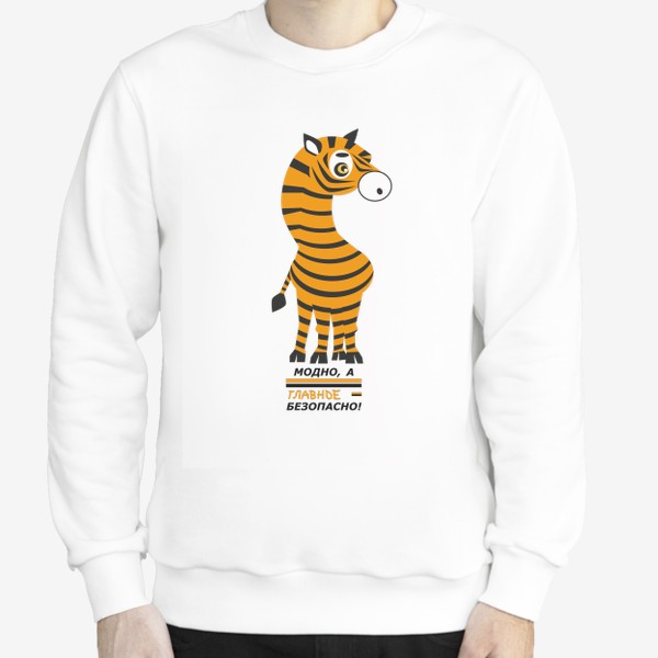 Свитшот «зебра с окраской тигра: Модно а главное безопасно»