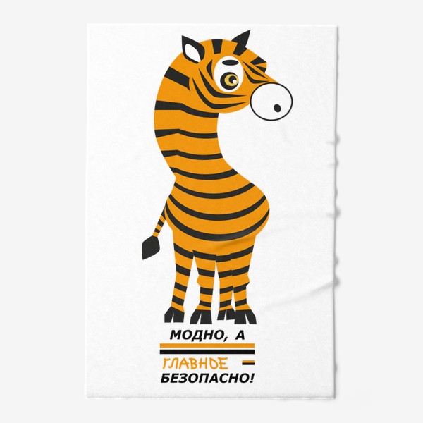 Полотенце «зебра с окраской тигра: Модно а главное безопасно»