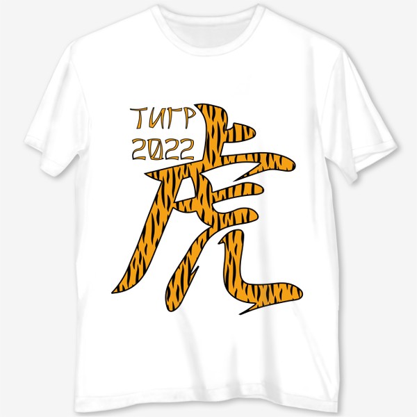 Футболка с полной запечаткой «Иероглиф Тигр в тигровой расцветке.  Новый год 2022»