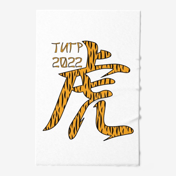 Полотенце «Иероглиф Тигр в тигровой расцветке.  Новый год 2022»