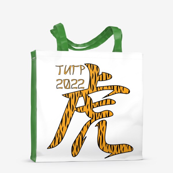 Сумка-шоппер «Иероглиф Тигр в тигровой расцветке.  Новый год 2022»