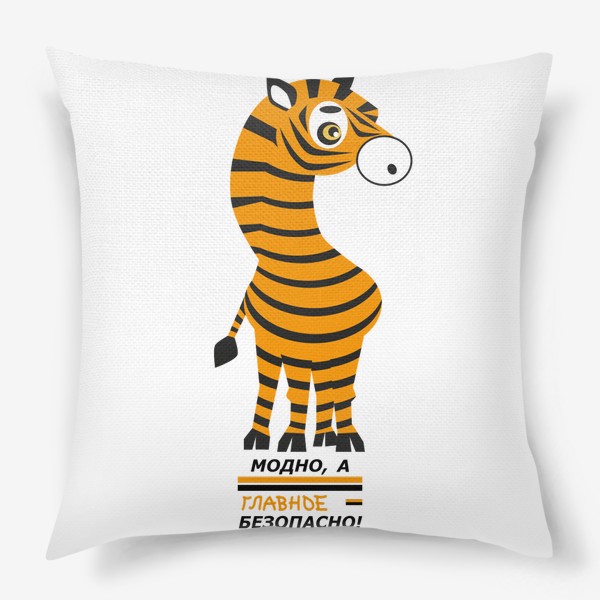 Подушка «зебра с окраской тигра: Модно а главное безопасно»