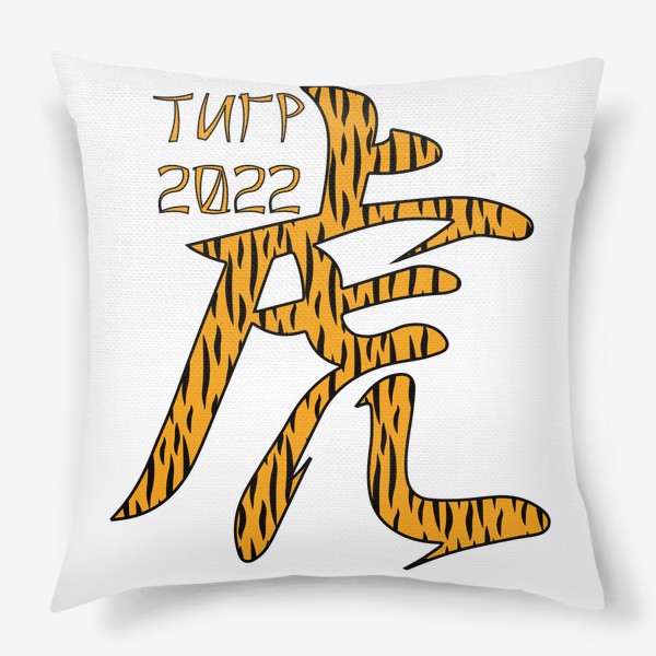 Подушка «Иероглиф Тигр в тигровой расцветке.  Новый год 2022»