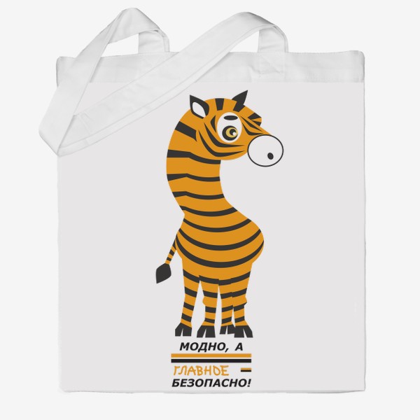 Сумка хб «зебра с окраской тигра: Модно а главное безопасно»