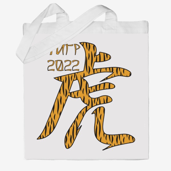 Сумка хб «Иероглиф Тигр в тигровой расцветке.  Новый год 2022»