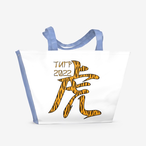 Пляжная сумка «Иероглиф Тигр в тигровой расцветке.  Новый год 2022»