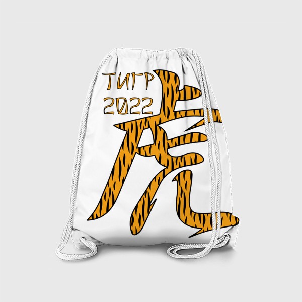 Рюкзак &laquo;Иероглиф Тигр в тигровой расцветке.  Новый год 2022&raquo;