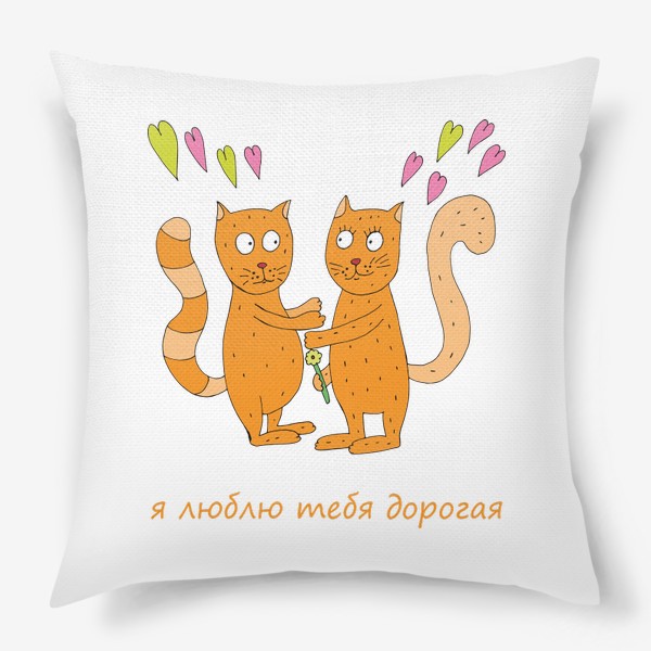 Подушка «Влюбленные котики хотят обняться»