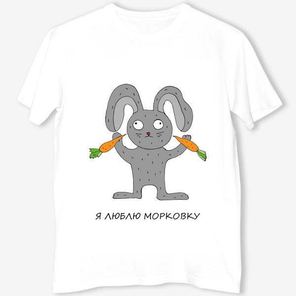 Футболка «Заяц любит морковку.»