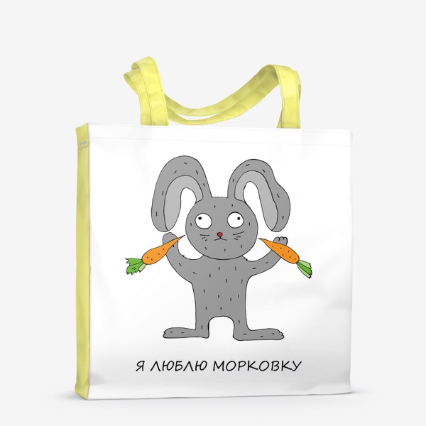 Сумка-шоппер «Заяц любит морковку.»