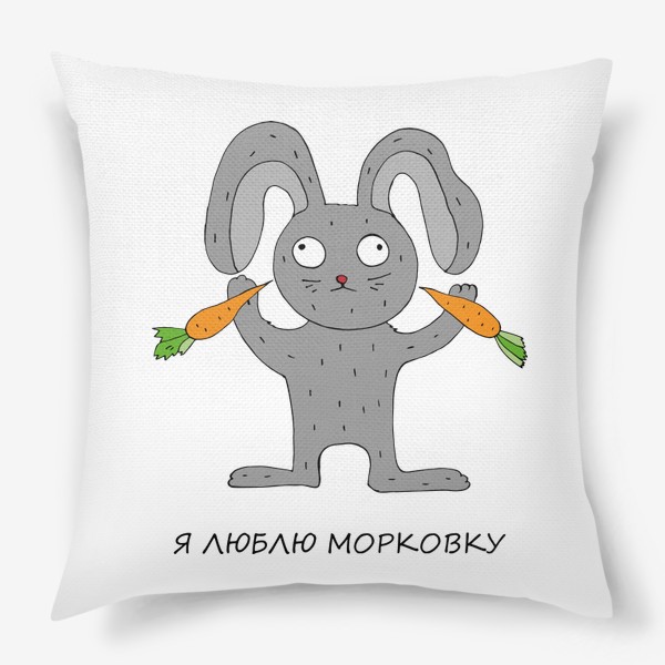 Подушка «Заяц любит морковку.»