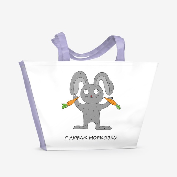 Пляжная сумка &laquo;Заяц любит морковку.&raquo;