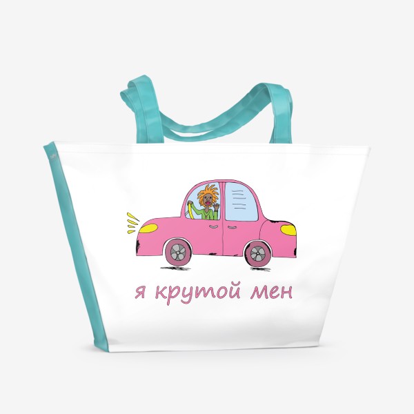 Пляжная сумка «Крутой парень за рулем автомобиля»