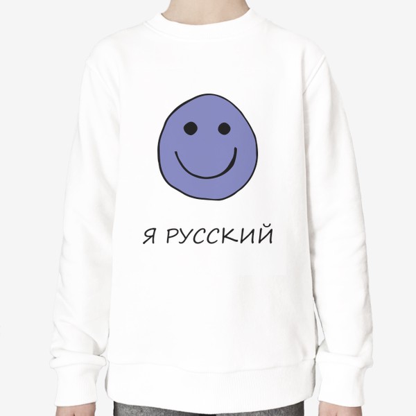 Свитшот «Я русский.»