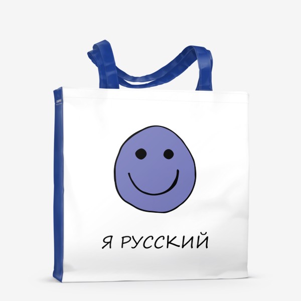 Сумка-шоппер «Я русский.»