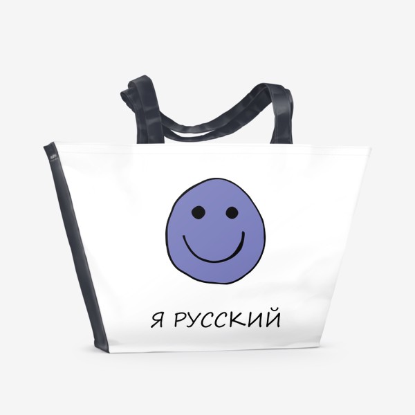 Пляжная сумка «Я русский.»