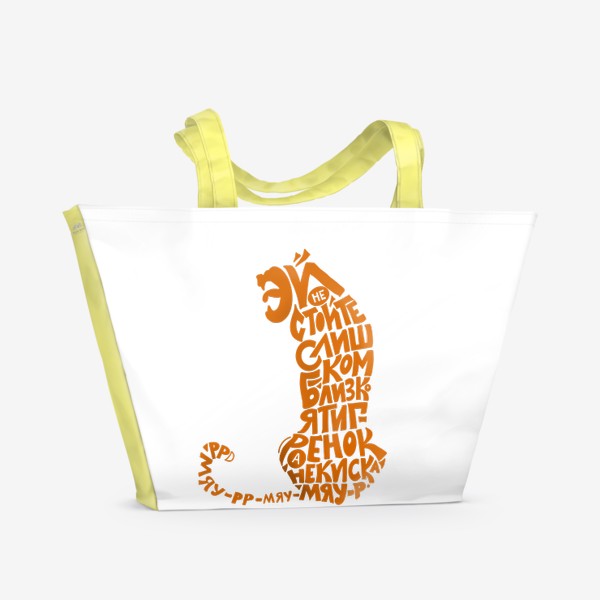 Пляжная сумка «Я тигрёнок, а не киска»