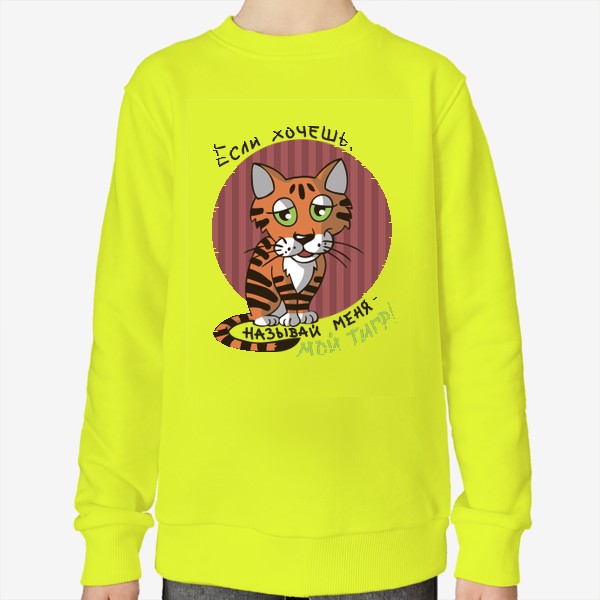 Свитшот «рыжий полосатый кот; Если хочешь называй меня мой тигр»