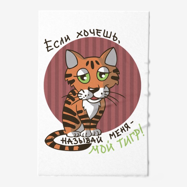 Полотенце «рыжий полосатый кот; Если хочешь называй меня мой тигр»
