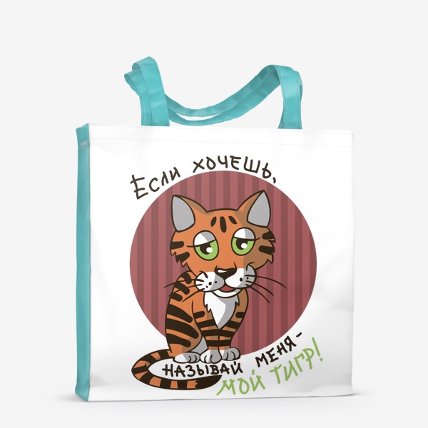 Сумка-шоппер «рыжий полосатый кот; Если хочешь называй меня мой тигр»