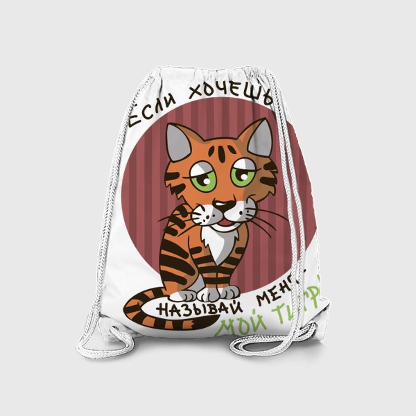 Рюкзак «рыжий полосатый кот; Если хочешь называй меня мой тигр»