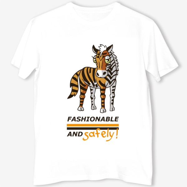 Футболка «лошадь (зебра) с окраской тигра: Модно и безопасно»