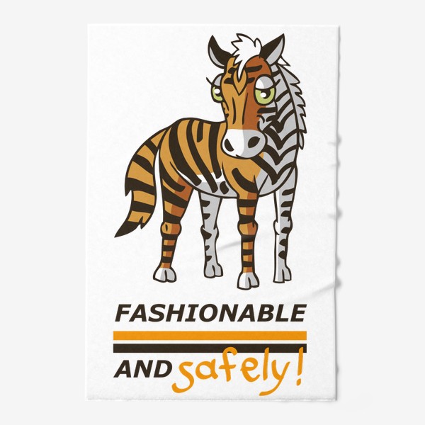 Полотенце «лошадь (зебра) с окраской тигра: Модно и безопасно»