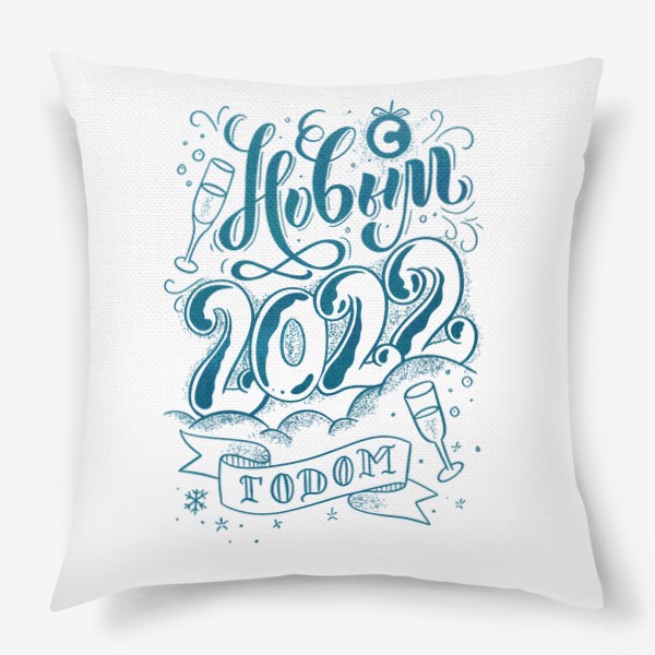 Подушка «С новым 2022 годом»