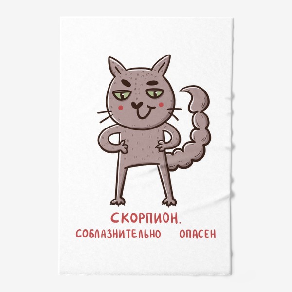 Полотенце &laquo;Дерзкий кот - скорпион. Подарок для скорпиона. Соблазнительно опасен.&raquo;