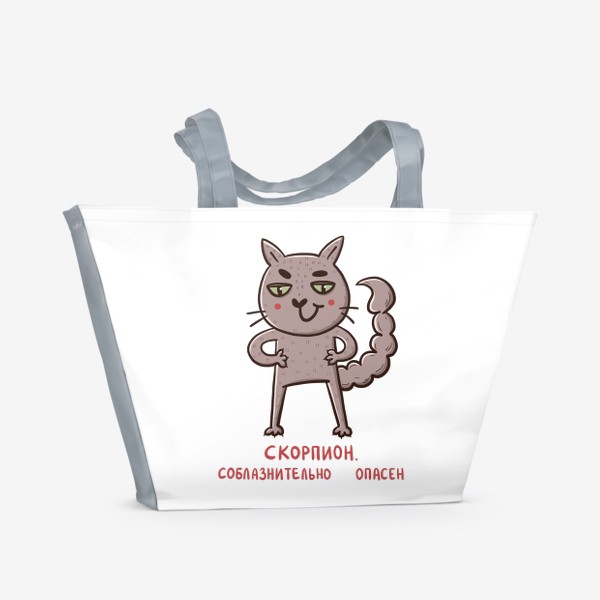 Пляжная сумка &laquo;Дерзкий кот - скорпион. Подарок для скорпиона. Соблазнительно опасен.&raquo;