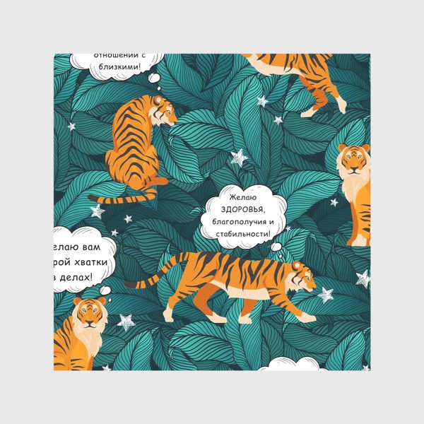Скатерть «Тигр в тропикапх с пожеланиями»