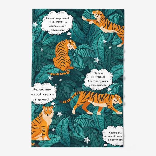 Полотенце «Тигр в тропикапх с пожеланиями»