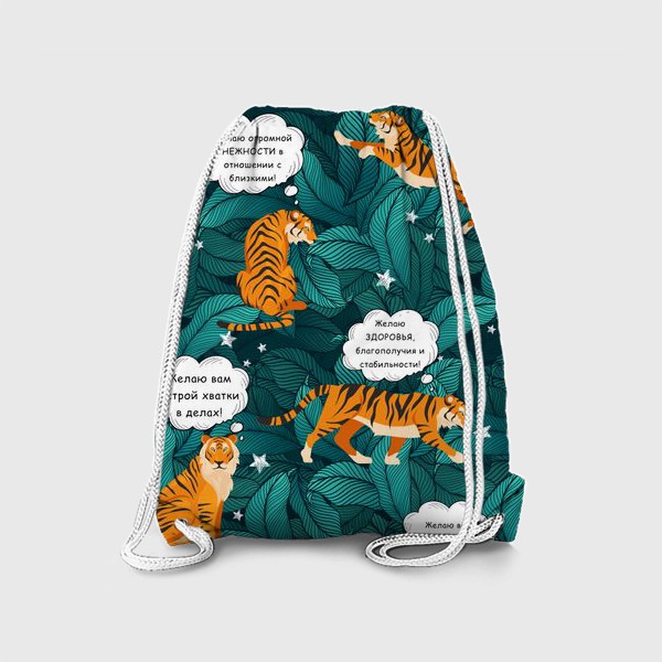 Рюкзак «Тигр в тропикапх с пожеланиями»