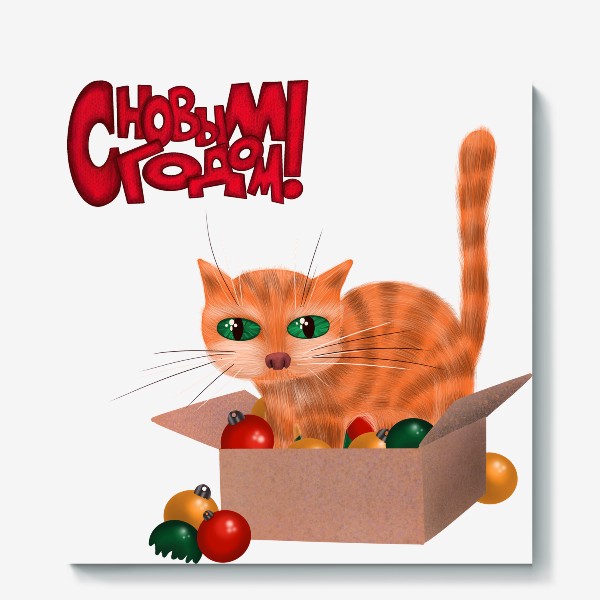 Холст «Полосатый рыжий кот залез в коробку с ёлочными игрушками»