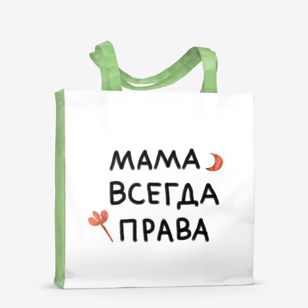 Сумка-шоппер «Подарок к дню матери. Мама всегда права»