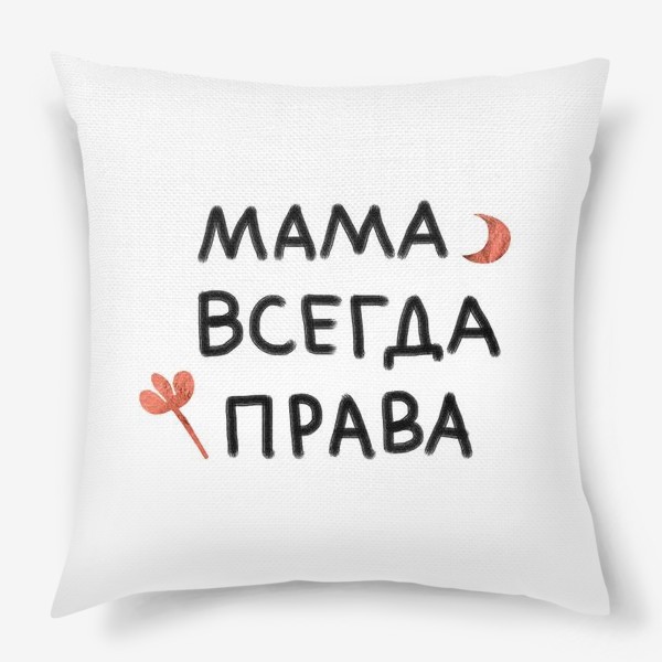 Подушка «Подарок к дню матери. Мама всегда права»