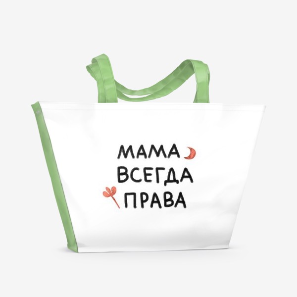 Пляжная сумка «Подарок к дню матери. Мама всегда права»