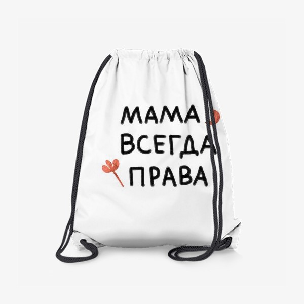 Рюкзак «Подарок к дню матери. Мама всегда права»