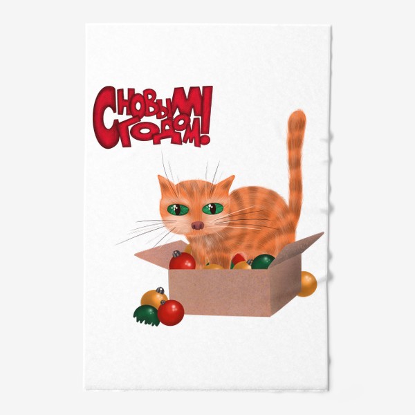 Полотенце «Полосатый рыжий кот залез в коробку с ёлочными игрушками»