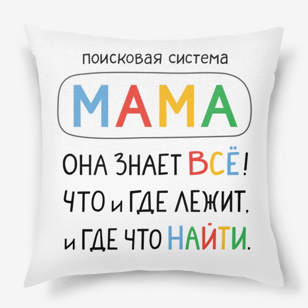 Подушка «Поисковая система Мама. Подарок Маме»