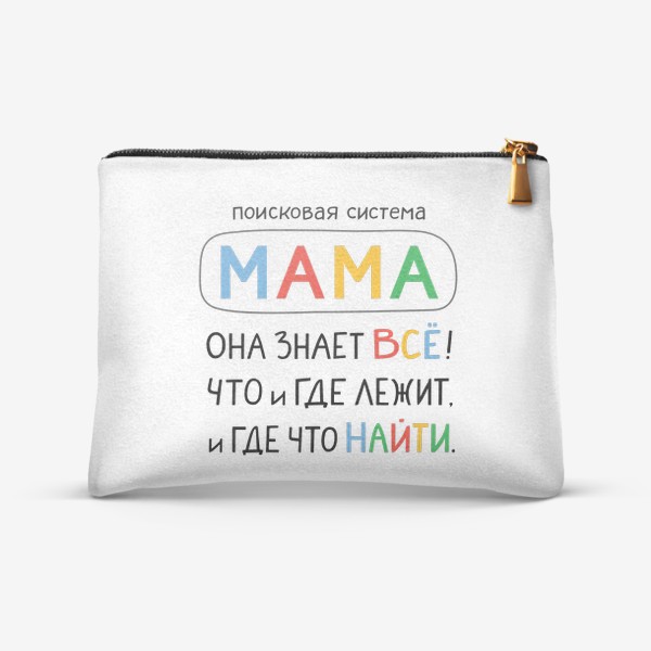 Косметичка «Поисковая система Мама. Подарок Маме»