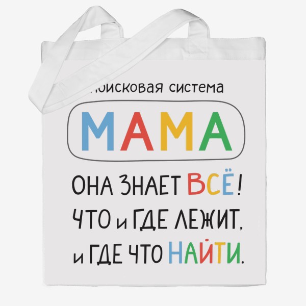 Сумка хб «Поисковая система Мама. Подарок Маме»