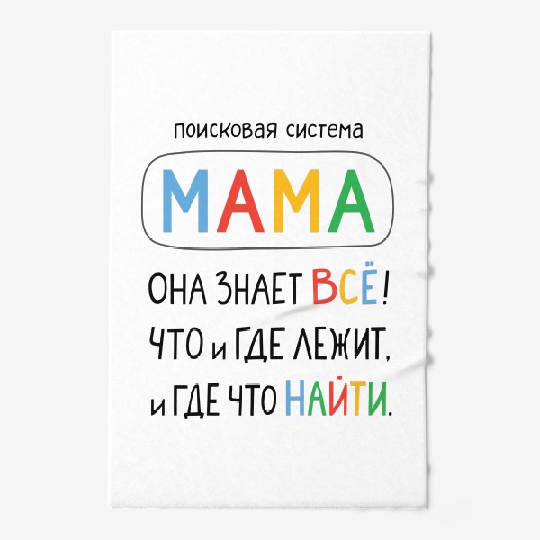 Полотенце «Поисковая система Мама. Подарок Маме»