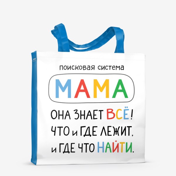Сумка-шоппер «Поисковая система Мама. Подарок Маме»