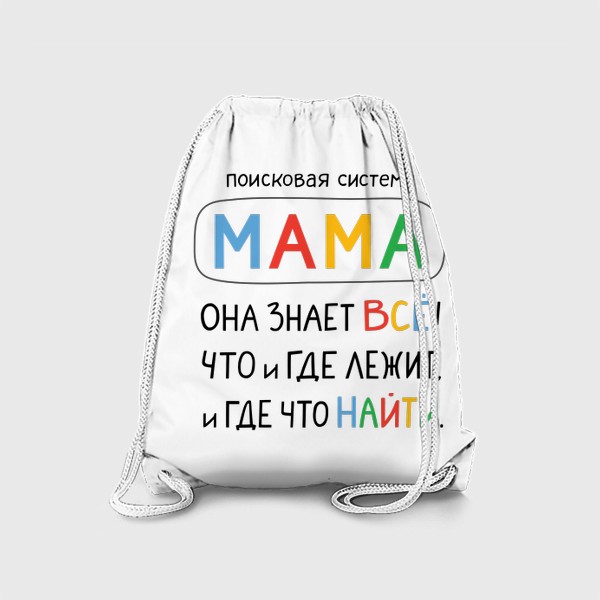 Рюкзак «Поисковая система Мама. Подарок Маме»