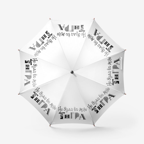 Зонт «Не буди во мне ТИГРА. Юмористическая надпись к новому году 2022»