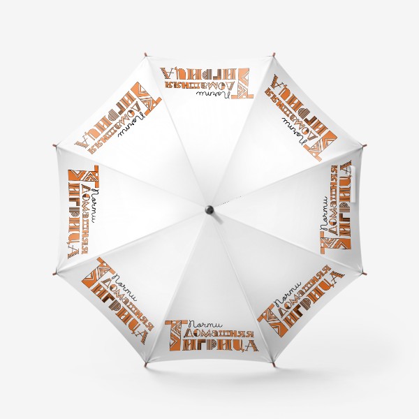 Зонт «Домашняя Тигрица. Юмористическая надпись к новому году 2022»