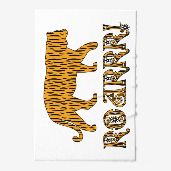 Полотенце «Roar! Грозный рык тигра и силуэт животного. Тигровый новый год 2022»