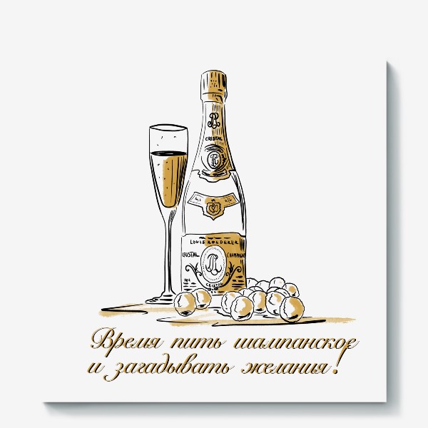 Холст «Время пить шампанское и загадывать желания!»
