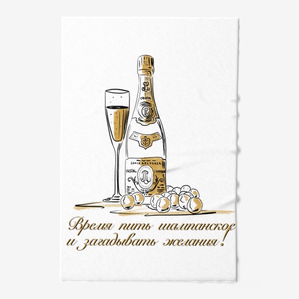 Полотенце «Время пить шампанское и загадывать желания!»
